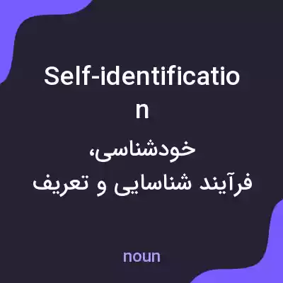 معنی self-identification به فارسی معنی self-identification به فارسی