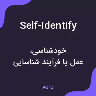 معنی self-identify به فارسی معنی self-identify به فارسی