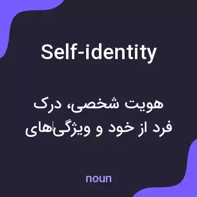 معنی self-identity به فارسی