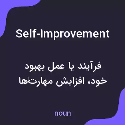 معنی self-improvement به فارسی معنی self-improvement به فارسی