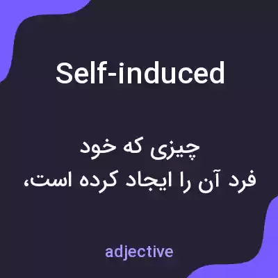 معنی self-induced به فارسی معنی self-induced به فارسی
