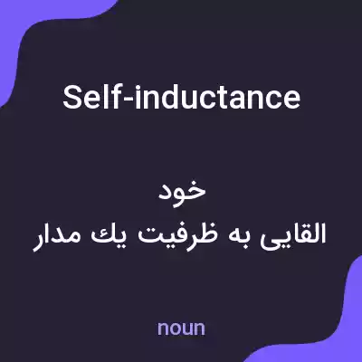 معنی self-inductance به فارسی معنی self-inductance به فارسی
