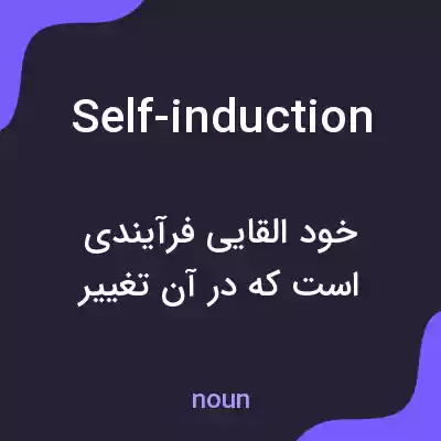 معنی self-induction به فارسی معنی self-induction به فارسی