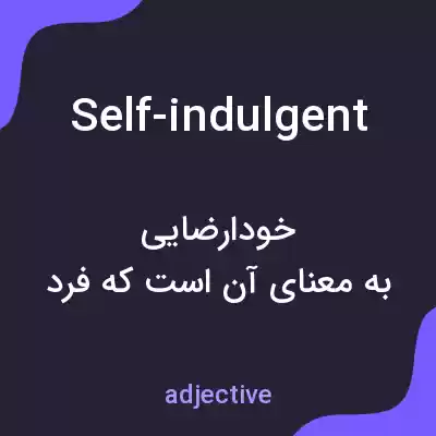 معنی self-indulgent به فارسی معنی self-indulgent به فارسی