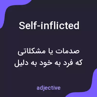 معنی self-inflicted به فارسی معنی self-inflicted به فارسی