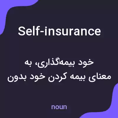 معنی self-insurance به فارسی معنی self-insurance به فارسی