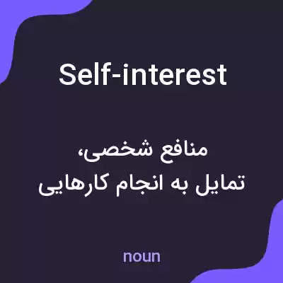 معنی self-interest به فارسی معنی self-interest به فارسی