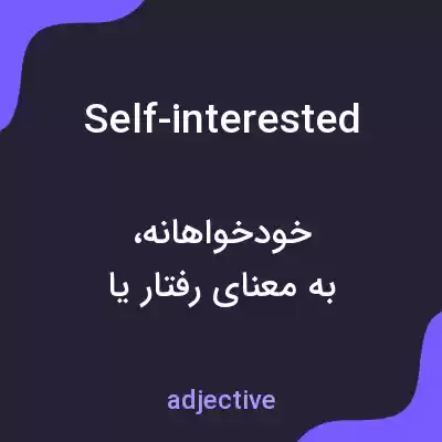 معنی self-interested به فارسی معنی self-interested به فارسی