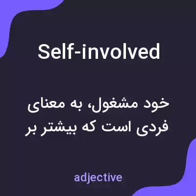 معنی self-involved به فارسی معنی self-involved به فارسی