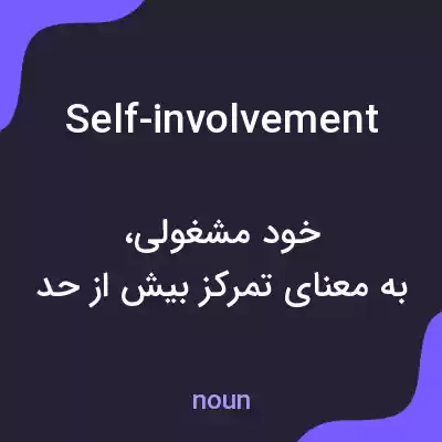 معنی self-involvement به فارسی معنی self-involvement به فارسی