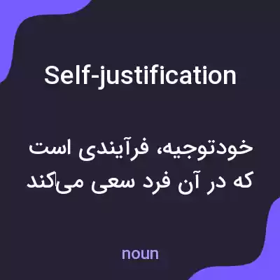 معنی self-justification به فارسی معنی self-justification به فارسی