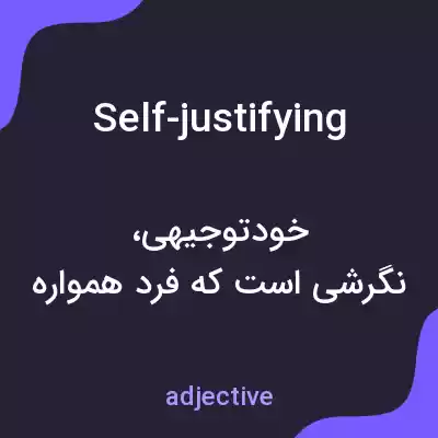 معنی self-justifying به فارسی معنی self-justifying به فارسی