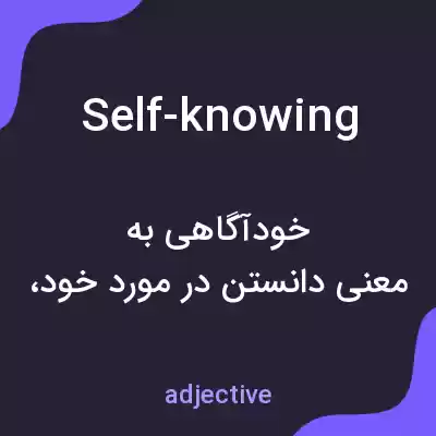 معنی self-knowing به فارسی معنی self-knowing به فارسی
