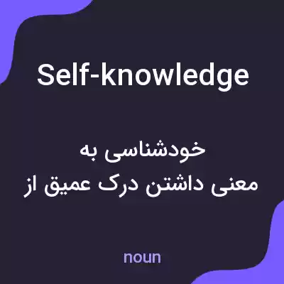 معنی self-knowledge به فارسی معنی self-knowledge به فارسی