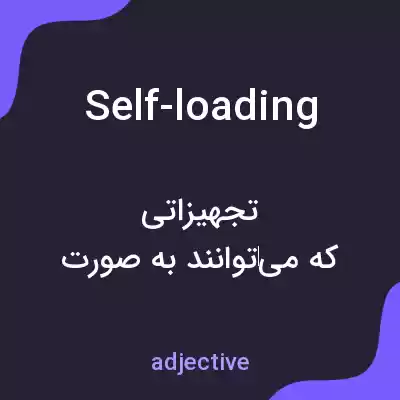 معنی self-loading به فارسی معنی self-loading به فارسی