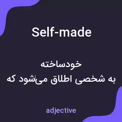 معنی self-made به فارسی معنی self-made به فارسی
