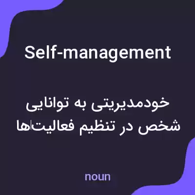 معنی self-management به فارسی معنی self-management به فارسی
