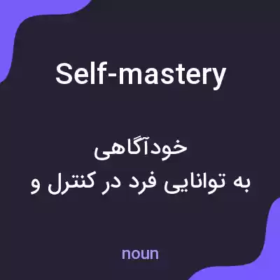 معنی self-mastery به فارسی معنی self-mastery به فارسی