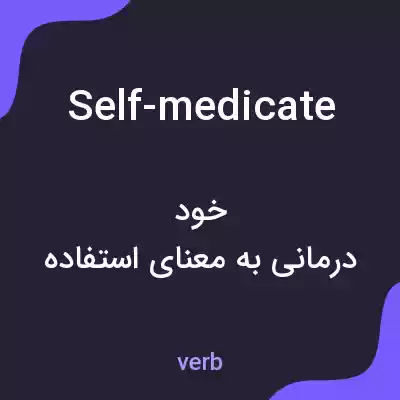 معنی self-medicate به فارسی معنی self-medicate به فارسی