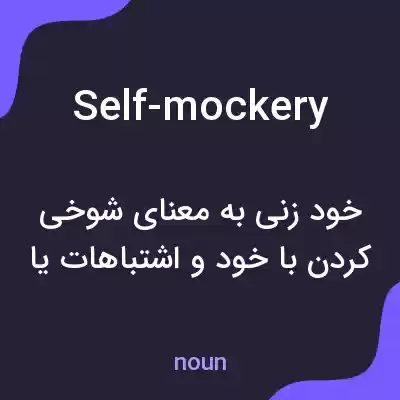 معنی self-mockery به فارسی معنی self-mockery به فارسی
