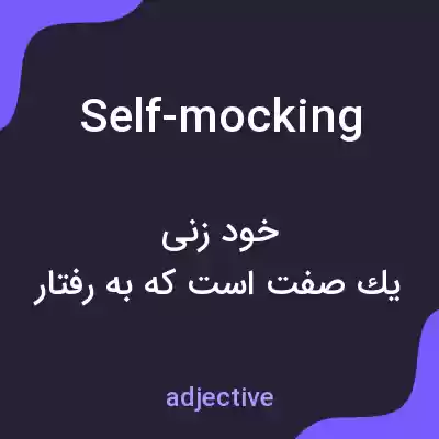 معنی self-mocking به فارسی معنی self-mocking به فارسی