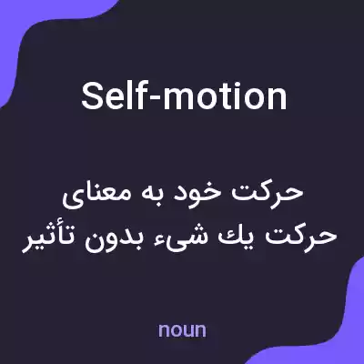 معنی self-motion به فارسی معنی self-motion به فارسی