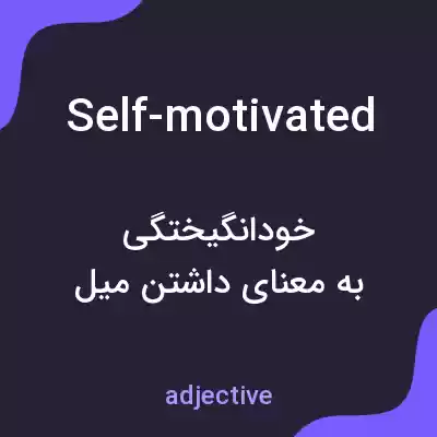 معنی self-motivated به فارسی معنی self-motivated به فارسی