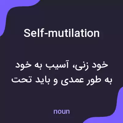 معنی self-mutilation به فارسی معنی self-mutilation به فارسی