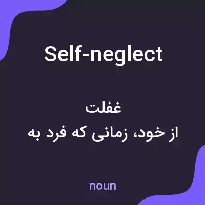 معنی self-neglect به فارسی معنی self-neglect به فارسی