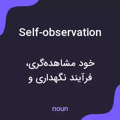 معنی self-observation به فارسی معنی self-observation به فارسی