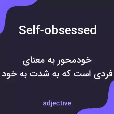 معنی self-obsessed به فارسی معنی self-obsessed به فارسی