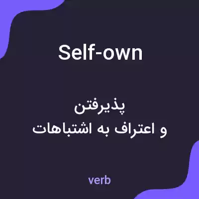 معنی self-own به فارسی معنی self-own به فارسی