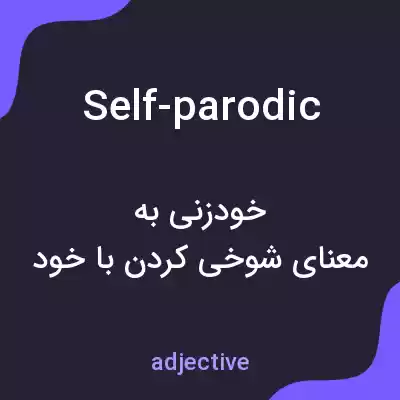 معنی self-parodic به فارسی معنی self-parodic به فارسی