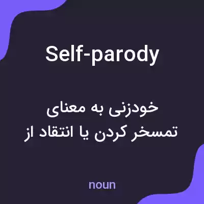 معنی self-parody به فارسی معنی self-parody به فارسی