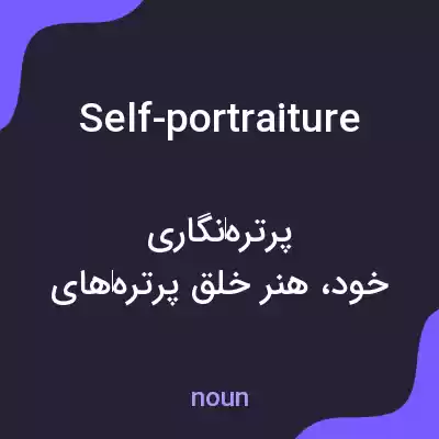 معنی self-portraiture به فارسی معنی self-portraiture به فارسی