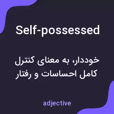 معنی self-possessed به فارسی معنی self-possessed به فارسی