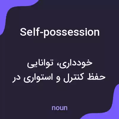 معنی self-possession به فارسی معنی self-possession به فارسی