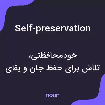 معنی self-preservation به فارسی معنی self-preservation به فارسی