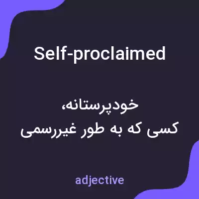 معنی self-proclaimed به فارسی معنی self-proclaimed به فارسی