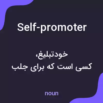 معنی self-promoter به فارسی معنی self-promoter به فارسی