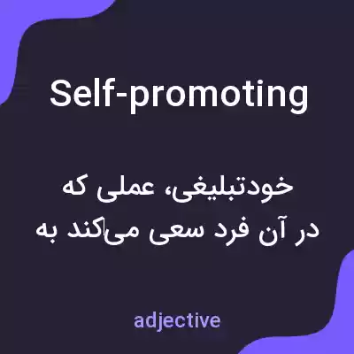 معنی self-promoting به فارسی معنی self-promoting به فارسی