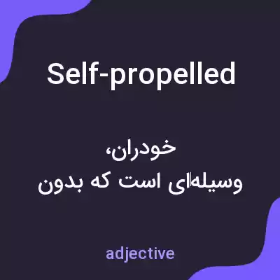 معنی self-propelled به فارسی معنی self-propelled به فارسی