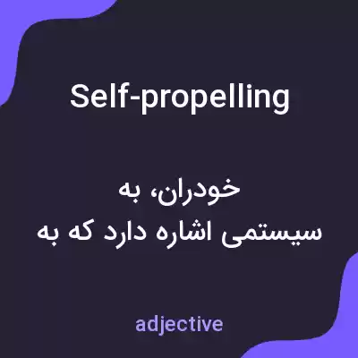 معنی self-propelling به فارسی معنی self-propelling به فارسی