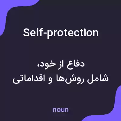 معنی self-protection به فارسی معنی self-protection به فارسی
