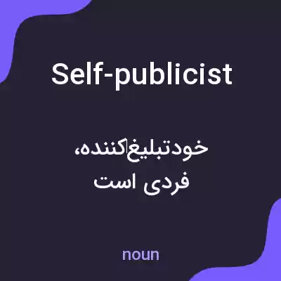 معنی self-publicist به فارسی معنی self-publicist به فارسی