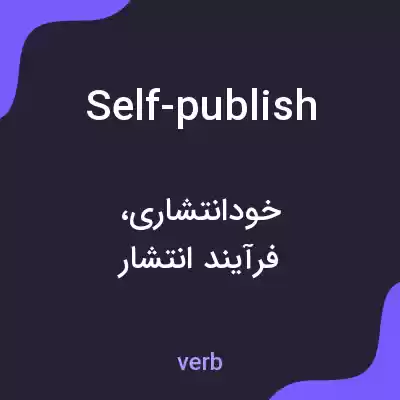 معنی self-publish به فارسی معنی self-publish به فارسی