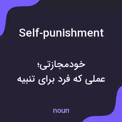 معنی self-punishment به فارسی معنی self-punishment به فارسی