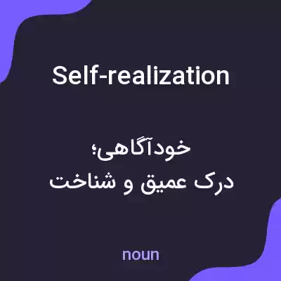 معنی self-realization به فارسی معنی self-realization به فارسی