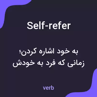 معنی self-refer به فارسی معنی self-refer به فارسی