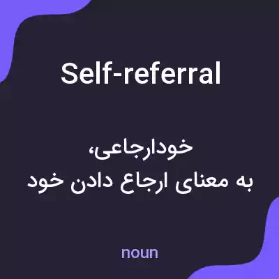معنی self-referral به فارسی معنی self-referral به فارسی
